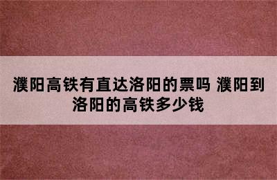 濮阳高铁有直达洛阳的票吗 濮阳到洛阳的高铁多少钱